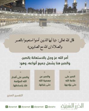 استعينوا بالصبر والصلاة